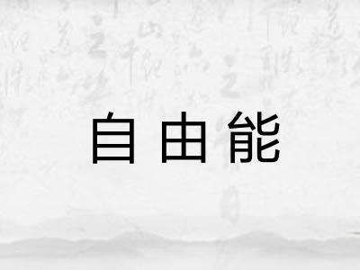 自由能