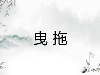 曳拖