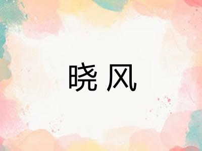 晓风