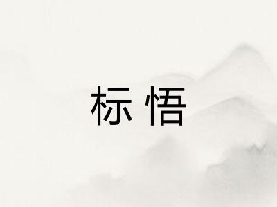 标悟