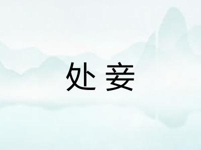 处妾