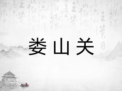 娄山关