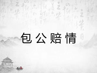 包公赔情