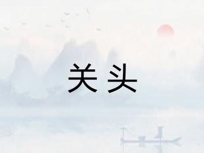关头