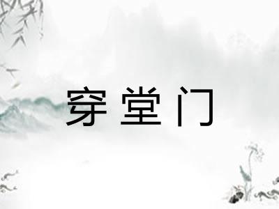 穿堂门