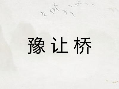 豫让桥