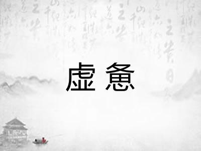 虚惫