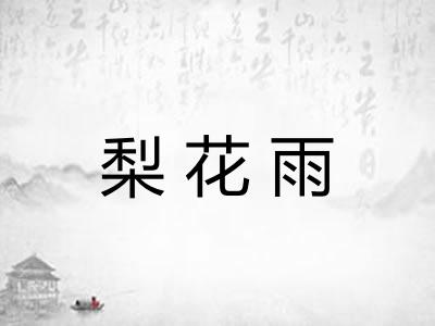 梨花雨