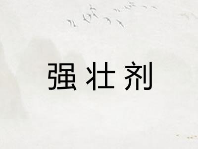 强壮剂
