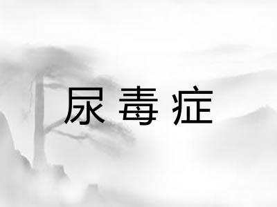 尿毒症
