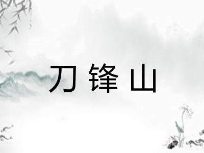 刀锋山