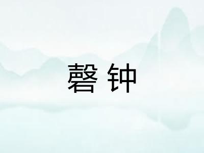 磬钟