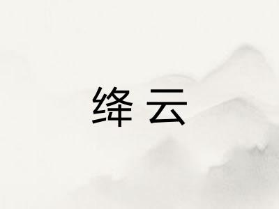绛云