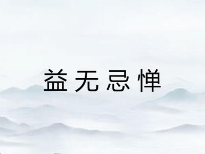 益无忌惮