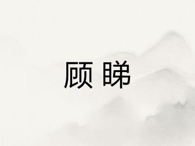 顾睇