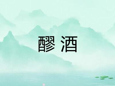 醪酒