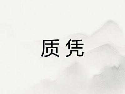 质凭
