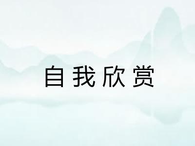 自我欣赏