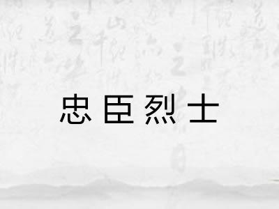 忠臣烈士