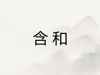 含和