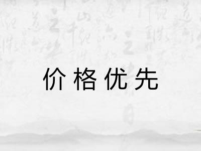 价格优先