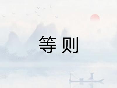 等则
