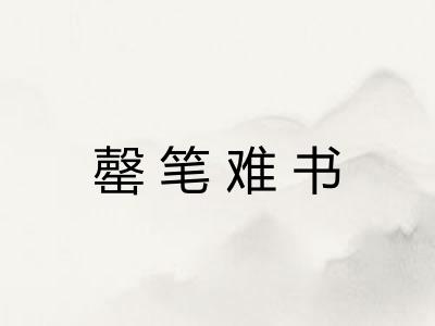 罄笔难书