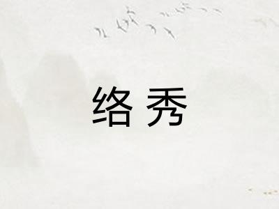 络秀