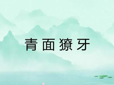 青面獠牙