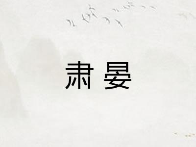 肃晏