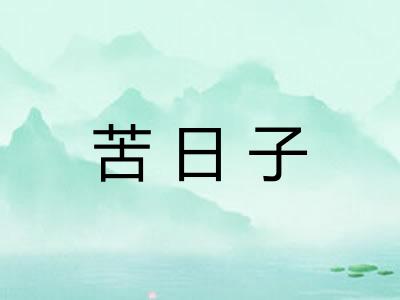 苦日子