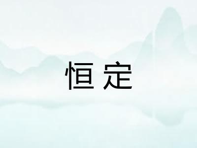 恒定