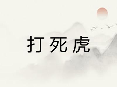 打死虎