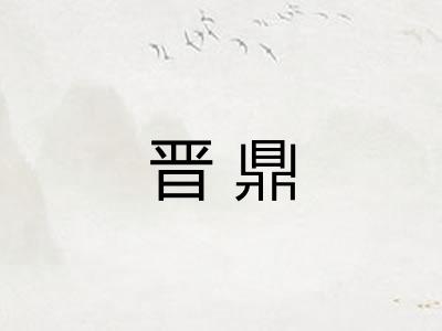 晋鼎
