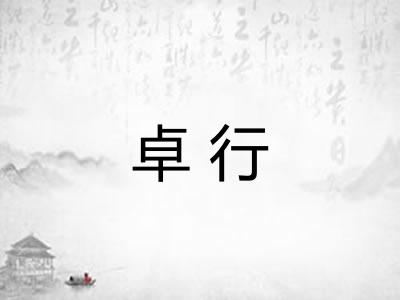 卓行