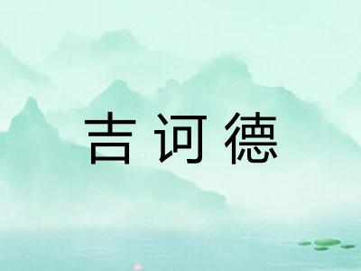 吉诃德