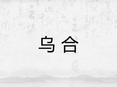 乌合