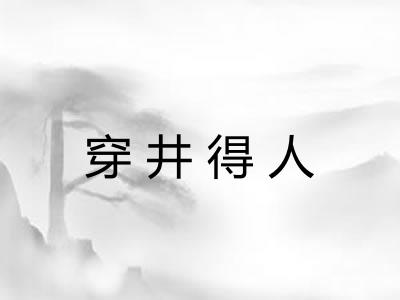 穿井得人