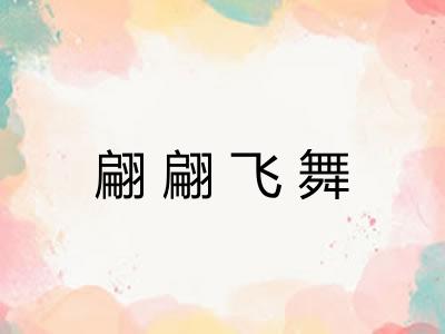 翩翩飞舞