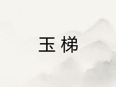 玉梯