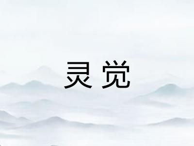 灵觉