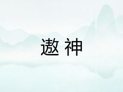 遨神