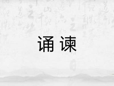诵谏