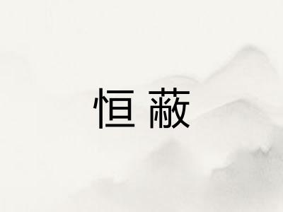 恒蔽