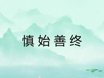 慎始善终