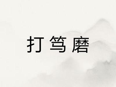 打笃磨
