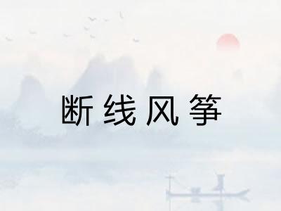 断线风筝