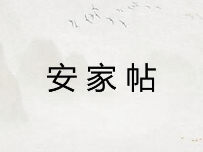 安家帖