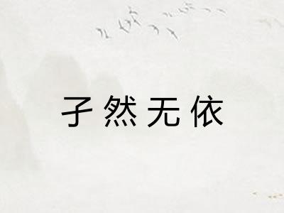 孑然无依