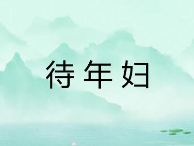 待年妇
